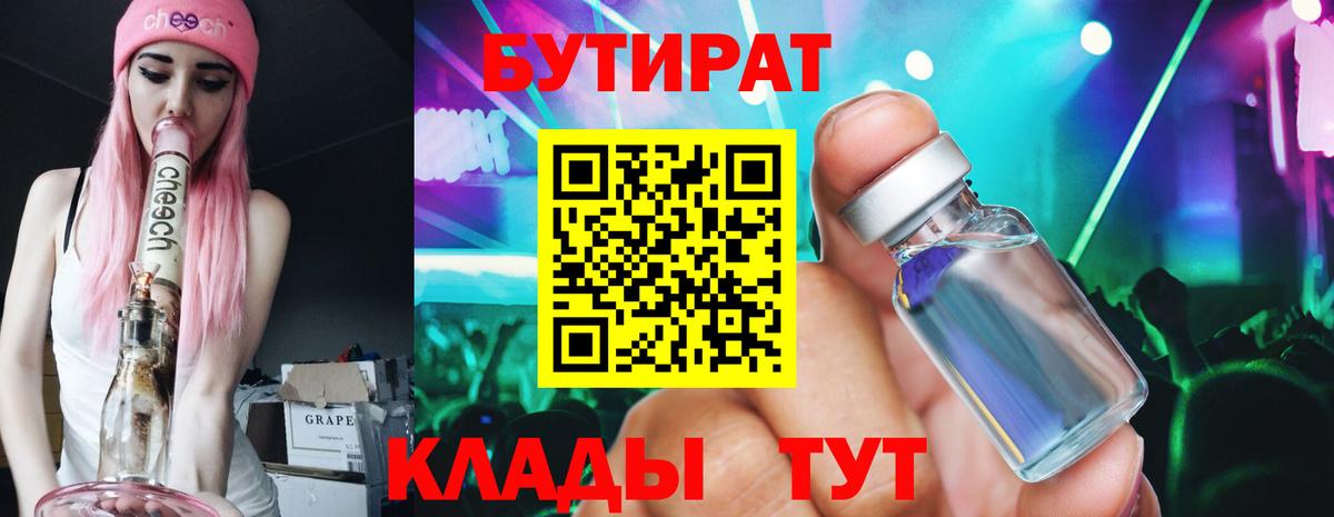 БУТИРАТ  Вход с VPN  Тимашёвск  БУТИРАТ Butirat 