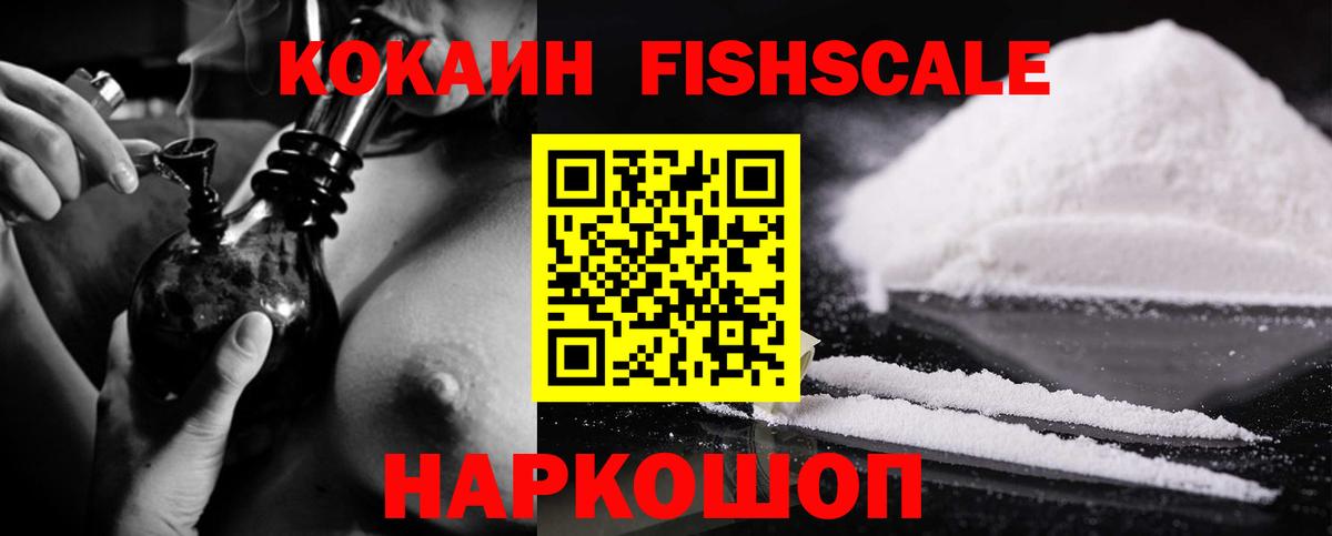 КОКАИН FishScale Тимашёвск